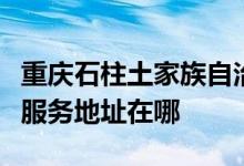 重慶石柱土家族自治縣可提供萬(wàn)和燃?xì)庠罹S修服務(wù)地址在哪