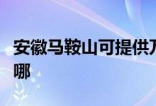 安徽馬鞍山可提供萬(wàn)和燃?xì)庠罹S修服務(wù)地址在哪
