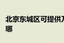 北京東城區(qū)可提供萬(wàn)和燃?xì)庠罹S修服務(wù)地址在哪