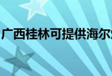 廣西桂林可提供海爾燃氣灶維修服務地址在哪