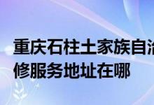 重慶石柱土家族自治縣可提供蘇泊爾燃?xì)庠罹S修服務(wù)地址在哪