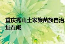 重慶秀山土家族苗族自治縣可提供格蘭仕燃?xì)庠罹S修服務(wù)地址在哪