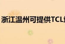 浙江溫州可提供TCL燃氣灶維修服務(wù)地址在哪