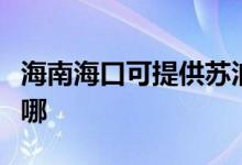 海南?？诳商峁┨K泊爾燃?xì)庠罹S修服務(wù)地址在哪