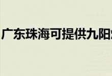 廣東珠海可提供九陽(yáng)燃?xì)庠罹S修服務(wù)地址在哪