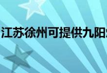 江蘇徐州可提供九陽(yáng)燃?xì)庠罹S修服務(wù)地址在哪