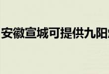 安徽宣城可提供九陽(yáng)燃?xì)庠罹S修服務(wù)地址在哪