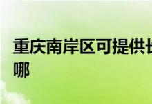 重慶南岸區(qū)可提供長(zhǎng)虹燃?xì)庠罹S修服務(wù)地址在哪
