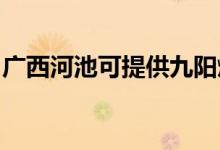 廣西河池可提供九陽(yáng)燃?xì)庠罹S修服務(wù)地址在哪