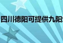 四川德陽(yáng)可提供九陽(yáng)燃?xì)庠罹S修服務(wù)地址在哪