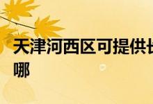 天津河西區(qū)可提供長虹燃氣灶維修服務地址在哪