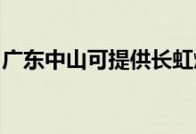 廣東中山可提供長虹燃氣灶維修服務地址在哪