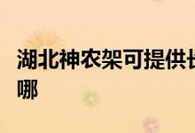 湖北神農(nóng)架可提供長虹燃氣灶維修服務地址在哪
