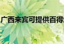 廣西來賓可提供百得燃?xì)庠罹S修服務(wù)地址在哪