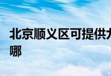 北京順義區(qū)可提供九陽(yáng)燃?xì)庠罹S修服務(wù)地址在哪