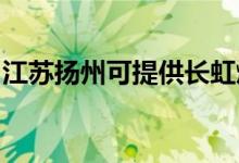 江蘇揚州可提供長虹燃氣灶維修服務地址在哪