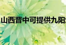 山西晉中可提供九陽(yáng)燃?xì)庠罹S修服務(wù)地址在哪