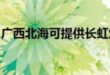 廣西北?？商峁╅L虹燃氣灶維修服務地址在哪