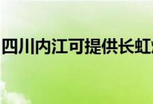 四川內(nèi)江可提供長虹燃氣灶維修服務地址在哪