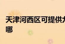 天津河西區(qū)可提供九陽(yáng)燃?xì)庠罹S修服務(wù)地址在哪