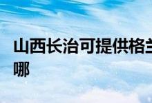 山西長(zhǎng)治可提供格蘭仕燃?xì)庠罹S修服務(wù)地址在哪