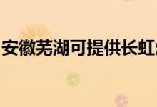 安徽蕪湖可提供長(zhǎng)虹燃?xì)庠罹S修服務(wù)地址在哪