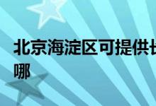 北京海淀區(qū)可提供長(zhǎng)虹燃?xì)庠罹S修服務(wù)地址在哪