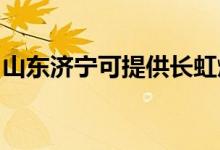 山東濟寧可提供長虹燃氣灶維修服務地址在哪