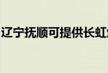 遼寧撫順可提供長虹燃氣灶維修服務地址在哪