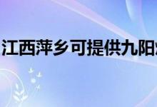 江西萍鄉(xiāng)可提供九陽(yáng)燃?xì)庠罹S修服務(wù)地址在哪