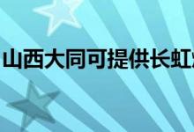 山西大同可提供長虹燃氣灶維修服務地址在哪