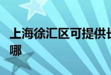 上海徐匯區(qū)可提供長(zhǎng)虹燃?xì)庠罹S修服務(wù)地址在哪