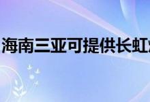海南三亞可提供長虹燃氣灶維修服務地址在哪