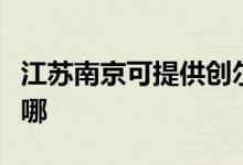 江蘇南京可提供創(chuàng)爾特燃氣灶維修服務(wù)地址在哪