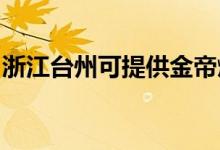 浙江臺州可提供金帝燃氣灶維修服務(wù)地址在哪