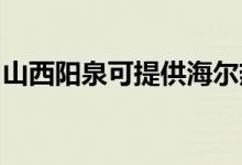 山西陽泉可提供海爾熱水器維修服務(wù)地址在哪