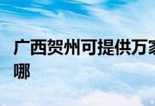 廣西賀州可提供萬家樂熱水器維修服務地址在哪