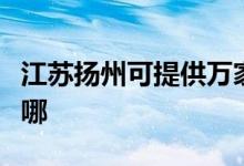 江蘇揚州可提供萬家樂熱水器維修服務地址在哪