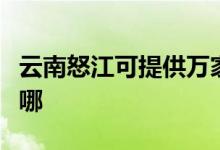 云南怒江可提供萬家樂熱水器維修服務地址在哪