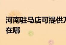 河南駐馬店可提供萬家樂熱水器維修服務地址在哪