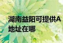 湖南益陽可提供A O 史密斯熱水器維修服務(wù)地址在哪