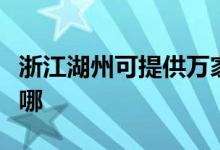 浙江湖州可提供萬家樂熱水器維修服務地址在哪