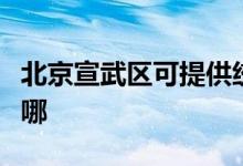 北京宣武區(qū)可提供統(tǒng)帥熱水器維修服務地址在哪