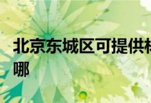北京東城區(qū)可提供林內熱水器維修服務地址在哪