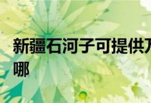 新疆石河子可提供萬和熱水器維修服務地址在哪