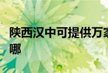 陜西漢中可提供萬家樂熱水器維修服務地址在哪