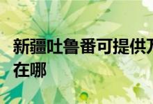 新疆吐魯番可提供萬家樂熱水器維修服務地址在哪