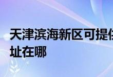 天津濱海新區(qū)可提供萬家樂熱水器維修服務地址在哪