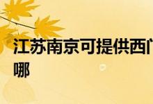 江蘇南京可提供西門(mén)子熱水器維修服務(wù)地址在哪