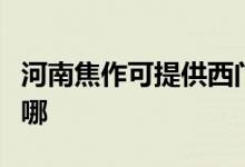 河南焦作可提供西門(mén)子熱水器維修服務(wù)地址在哪